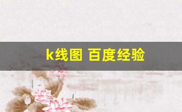 k线图 百度经验(k线图秒懂百科)_https://www.kairu168.com_中金所_第1张